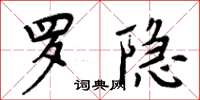 周炳元罗隐楷书怎么写