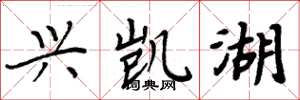 周炳元兴凯湖楷书怎么写