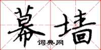 周炳元幕墙楷书怎么写
