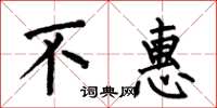 何伯昌不惠楷书怎么写