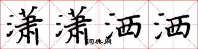周炳元潇潇洒洒楷书怎么写