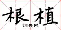 周炳元根植楷书怎么写