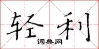 黄华生轻利楷书怎么写