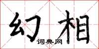 何伯昌幻相楷书怎么写