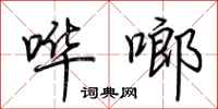 荆霄鹏哗啷行书怎么写