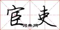 荆霄鹏宦吏行书怎么写