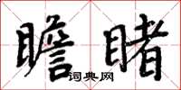 周炳元瞻睹楷书怎么写