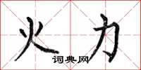 何伯昌火力楷书怎么写