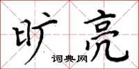周炳元旷亮楷书怎么写