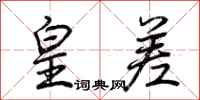 荆霄鹏皇差行书怎么写