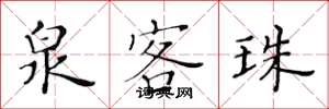 黄华生泉客珠楷书怎么写