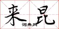 周炳元来昆楷书怎么写