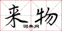 周炳元来物楷书怎么写