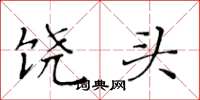 黄华生饶头楷书怎么写