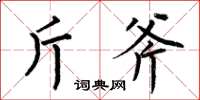 何伯昌斤斧楷书怎么写