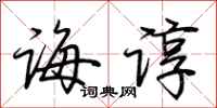 荆霄鹏诲谆行书怎么写