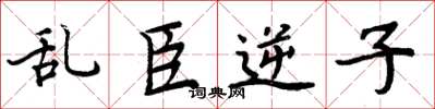 周炳元乱臣逆子楷书怎么写