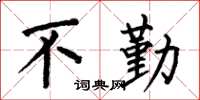 何伯昌不勤楷书怎么写