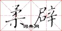 黄华生柔辟楷书怎么写