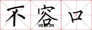 何伯昌不容口楷书怎么写
