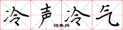 周炳元冷声冷气楷书怎么写