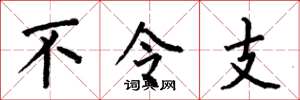 何伯昌不令支楷书怎么写