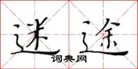 黄华生迷途楷书怎么写