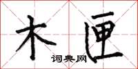 何伯昌木匣楷书怎么写