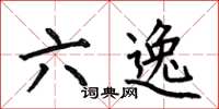 何伯昌六逸楷书怎么写