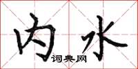 何伯昌内水楷书怎么写