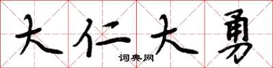 周炳元大仁大勇楷书怎么写