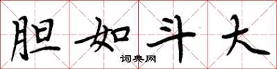 周炳元胆如斗大楷书怎么写