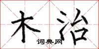 何伯昌木治楷书怎么写