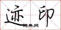 荆霄鹏迹印行书怎么写