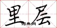 周炳元里层楷书怎么写
