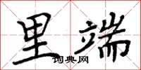 周炳元里端楷书怎么写