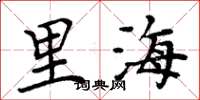 周炳元里海楷书怎么写