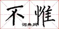 何伯昌不惟楷书怎么写