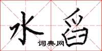 何伯昌水舀楷书怎么写