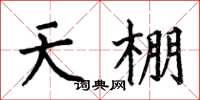 何伯昌天棚楷书怎么写