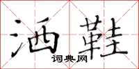 黄华生洒鞋楷书怎么写