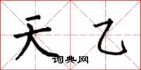 何伯昌天乙楷书怎么写