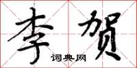 周炳元李贺楷书怎么写