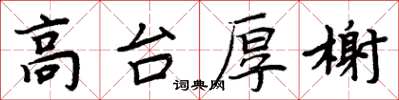 周炳元高台厚榭楷书怎么写