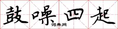 周炳元鼓噪四起楷书怎么写