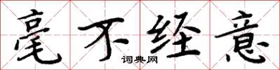 周炳元毫不经意楷书怎么写