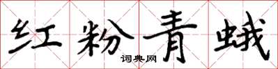 周炳元红粉青蛾楷书怎么写
