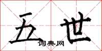 何伯昌五世楷书怎么写