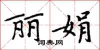 周炳元丽娟楷书怎么写