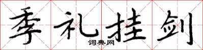 周炳元季礼挂剑楷书怎么写
